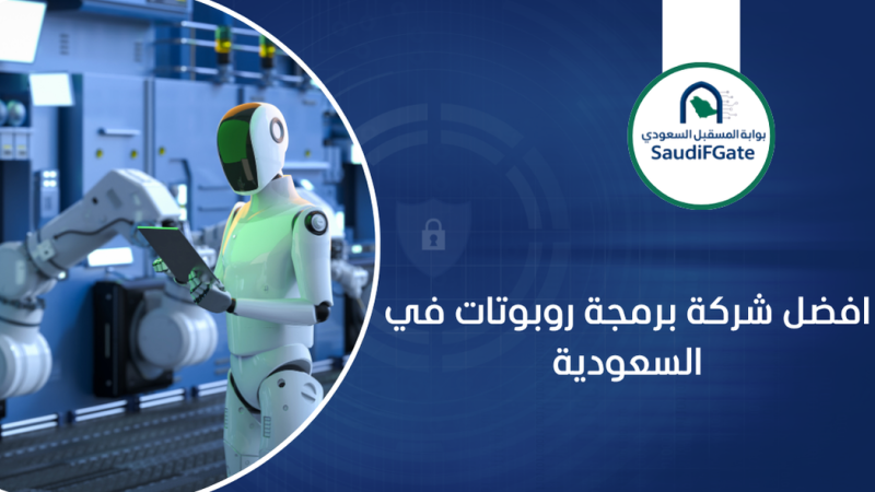 افضل شركة برمجة روبوتات في السعودية
