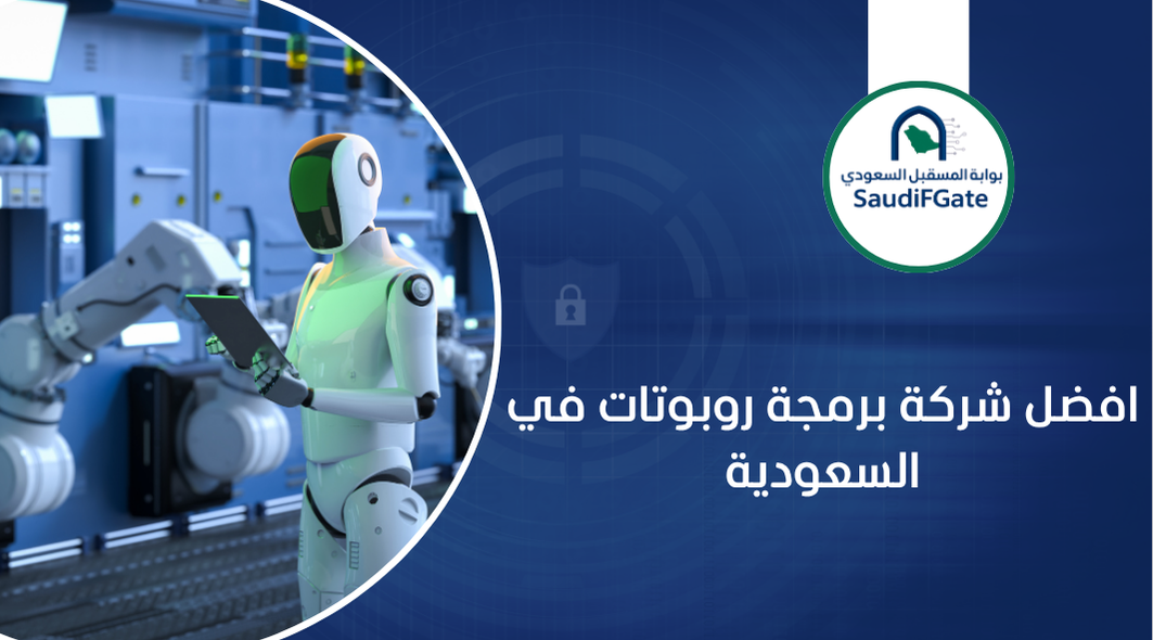 افضل شركة برمجة روبوتات في السعودية