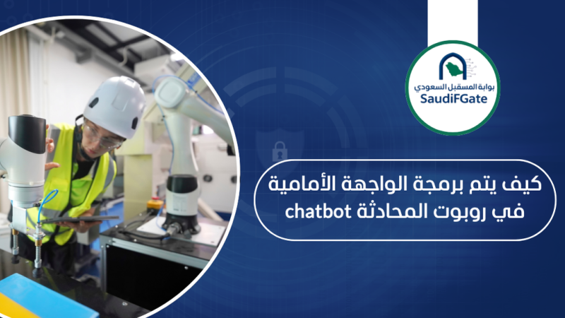 كيف يتم برمجة الواجهة الأمامية في روبوت المحادثة chatbot