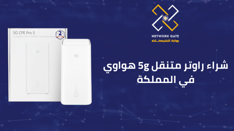 افضل متجر شراء راوتر 5g السعودية