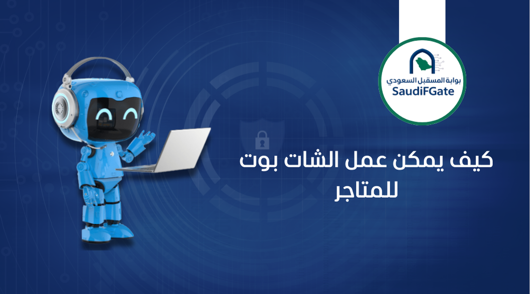 شات بوت خدمة العملاء