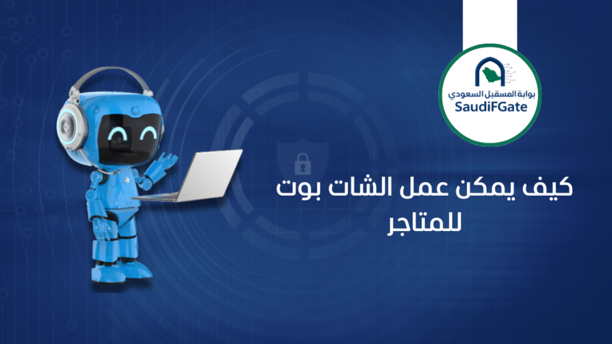 شات بوت خدمة العملاء