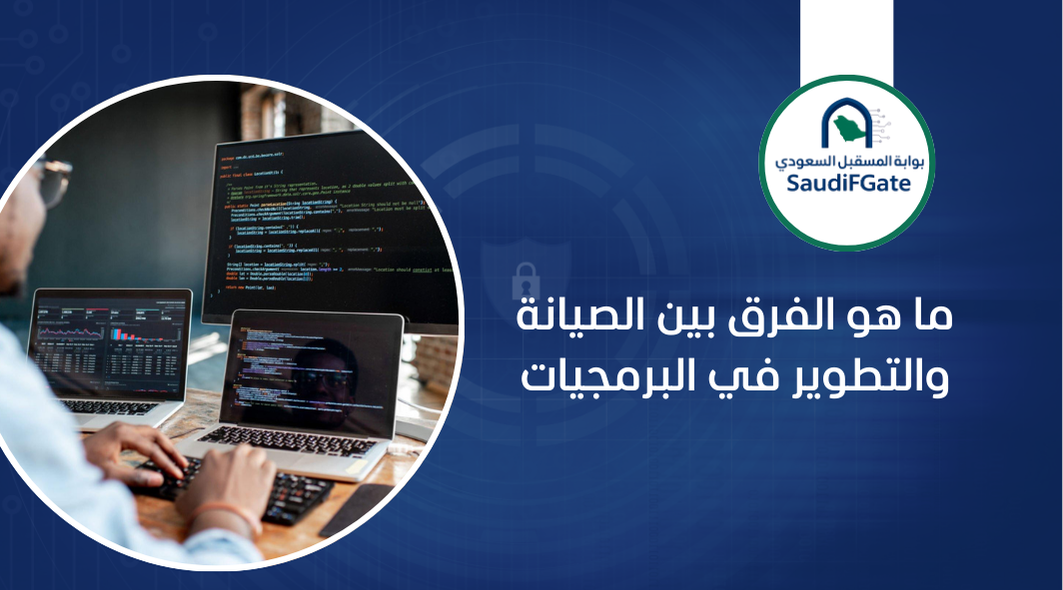 الفرق بين الصيانة والتطوير البرمجي