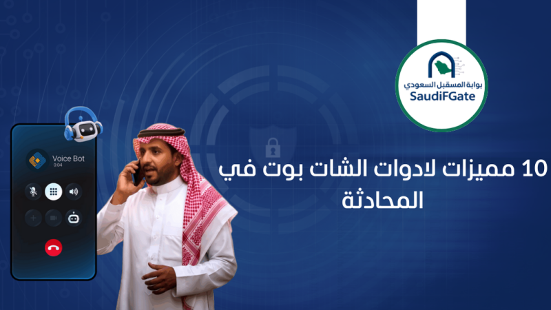 شات بوت الذكاء الاصطناعي