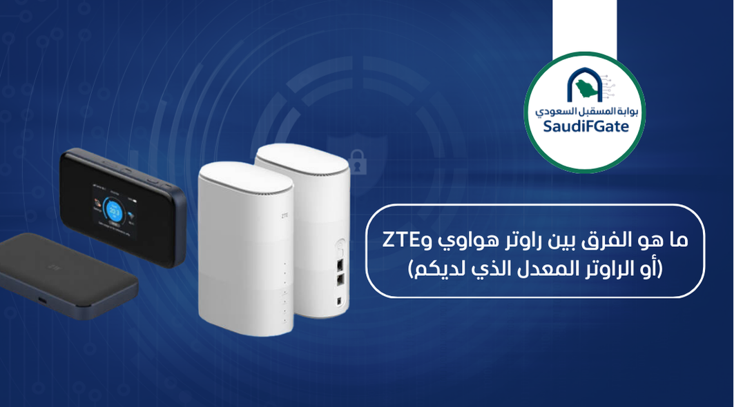 ما هو الفرق بين راوتر هواوي وZTE (أو الراوتر المعدل الذي لديكم)
