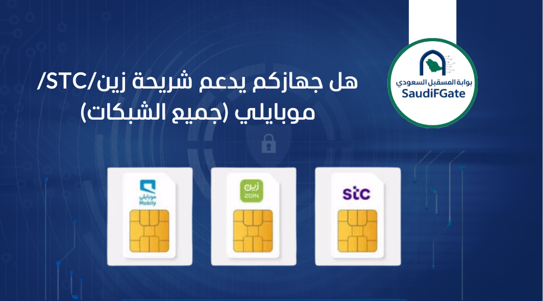 هل جهازكم يدعم شريحة زين/STC/موبايلي (جميع الشبكات)