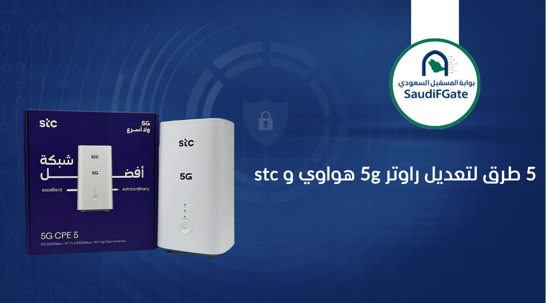 5 طرق لتعديل راوتر 5g هواوي و stc
