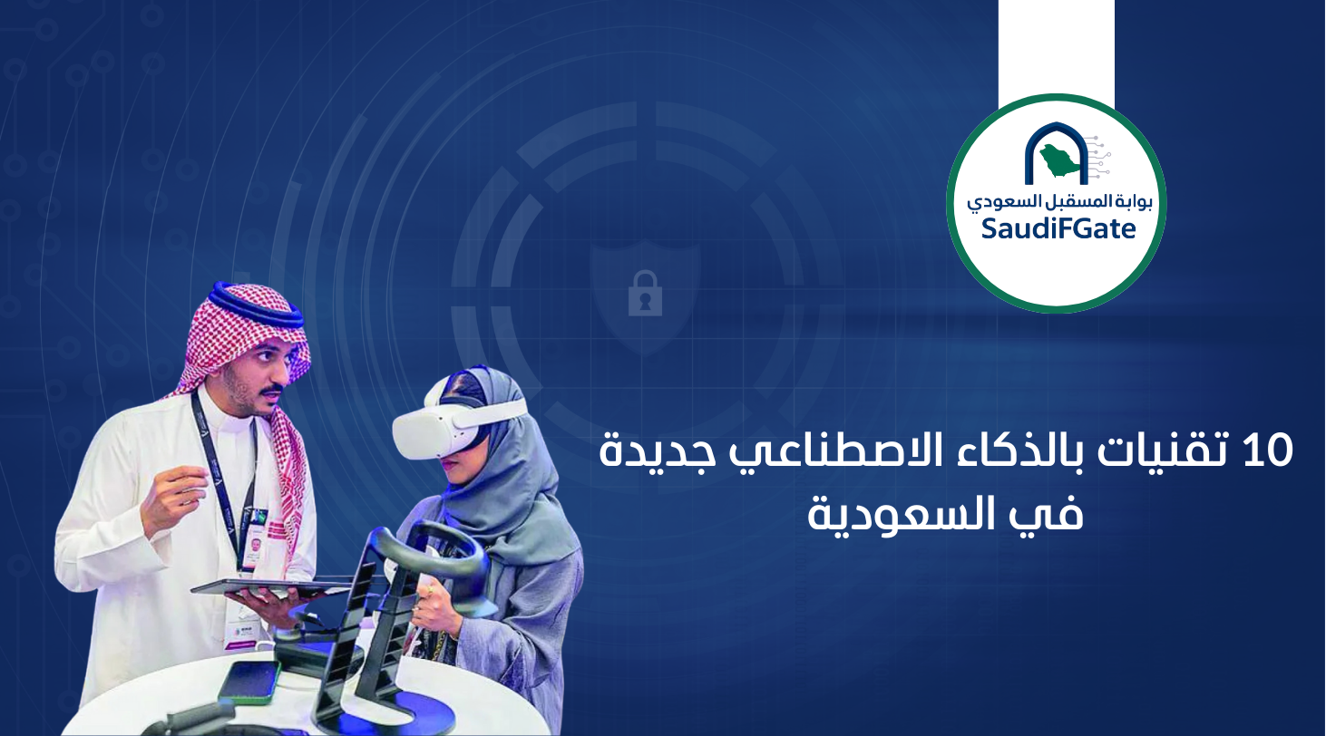 10 تقنيات بالذكاء الاصطناعي جديدة في السعودية