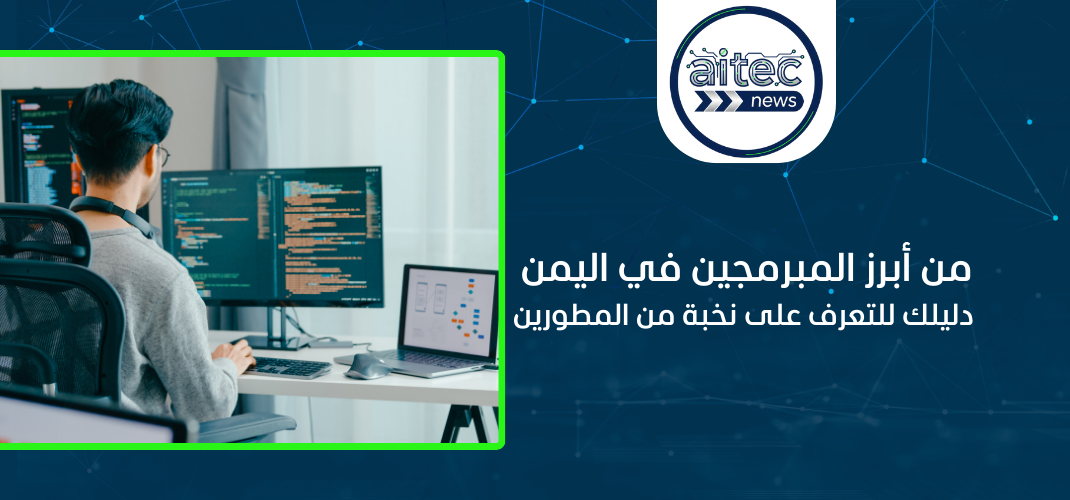 من أبرز المبرمجين في اليمن: دليلك للتعرف على نخبة من المطورين