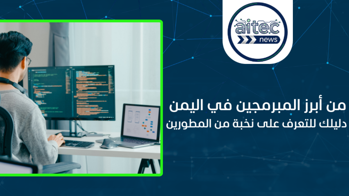 تعرف على افضل المبرمجين في اليمن: دليلك للتعرف على نخبة من المطورين , ومن هو افضل مبرمج يمني