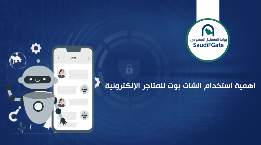 اهمية استخدام الشات بوت للمتاجر الإلكترونية