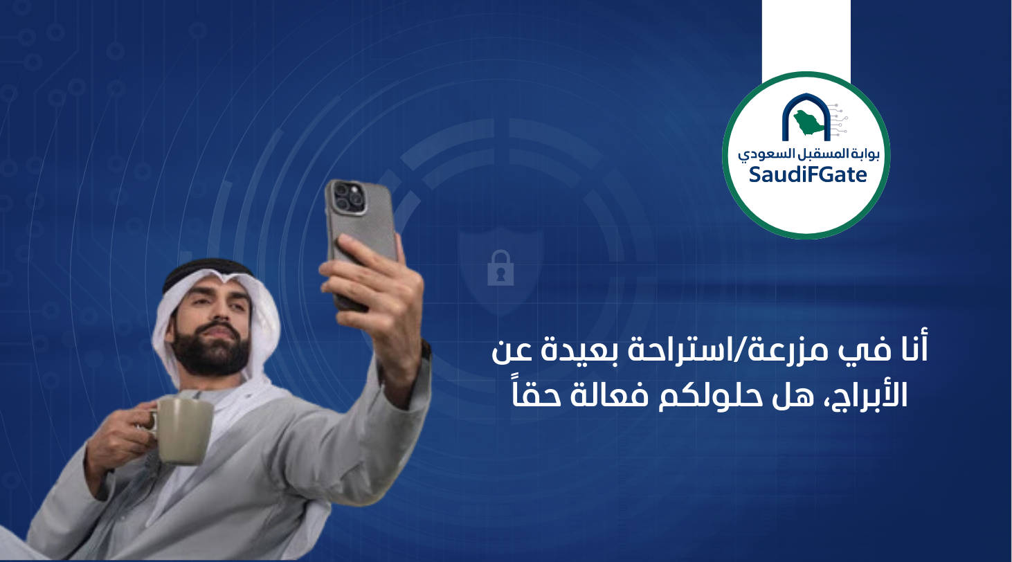 أنا في مزرعة استراحة بعيدة عن الأبراج هل حلولكم فعالة حقا