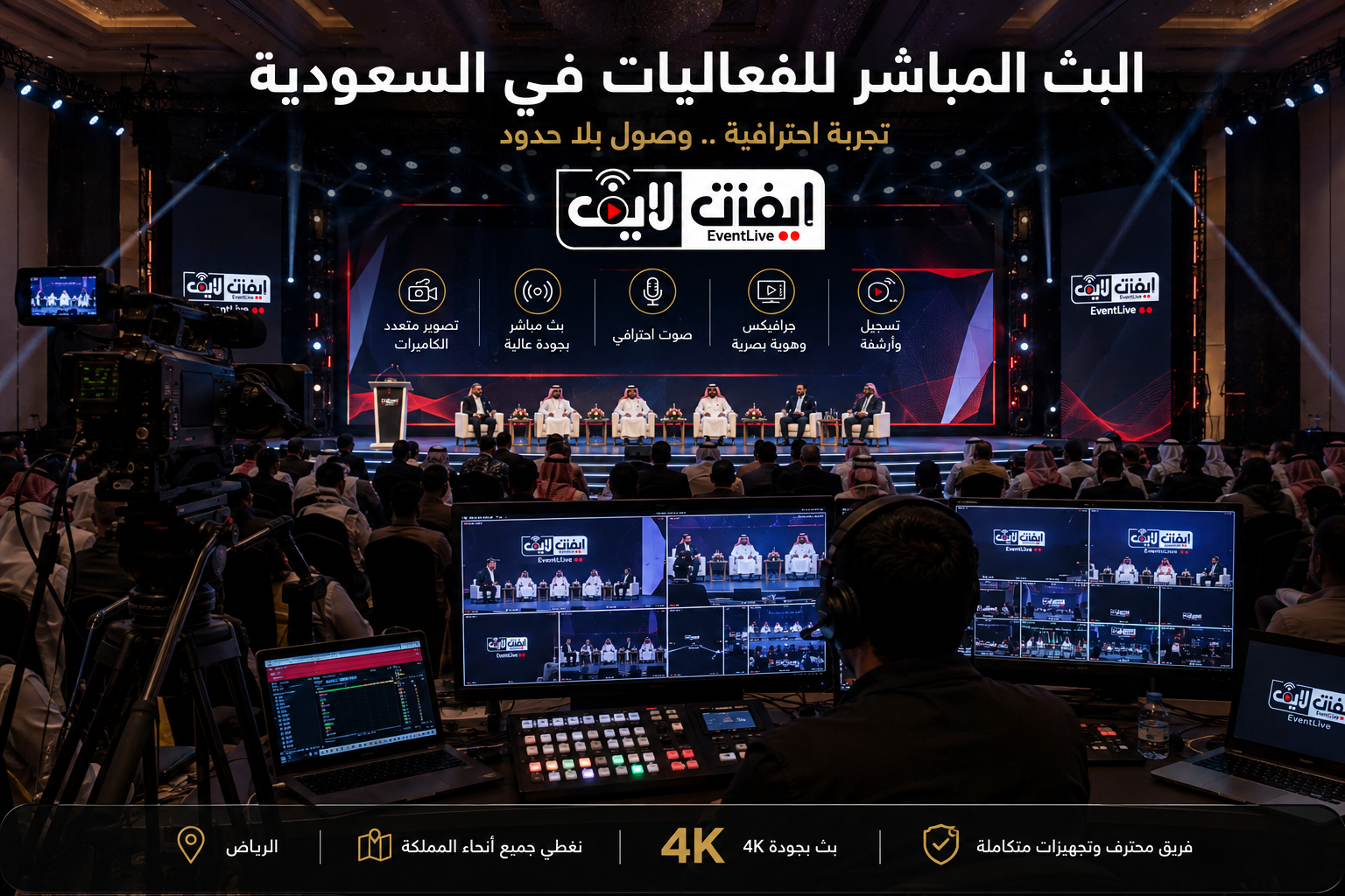 البث المباشر للفعاليات في السعودية: الدليل الشامل لتخطيط وتنفيذ بث احترافي