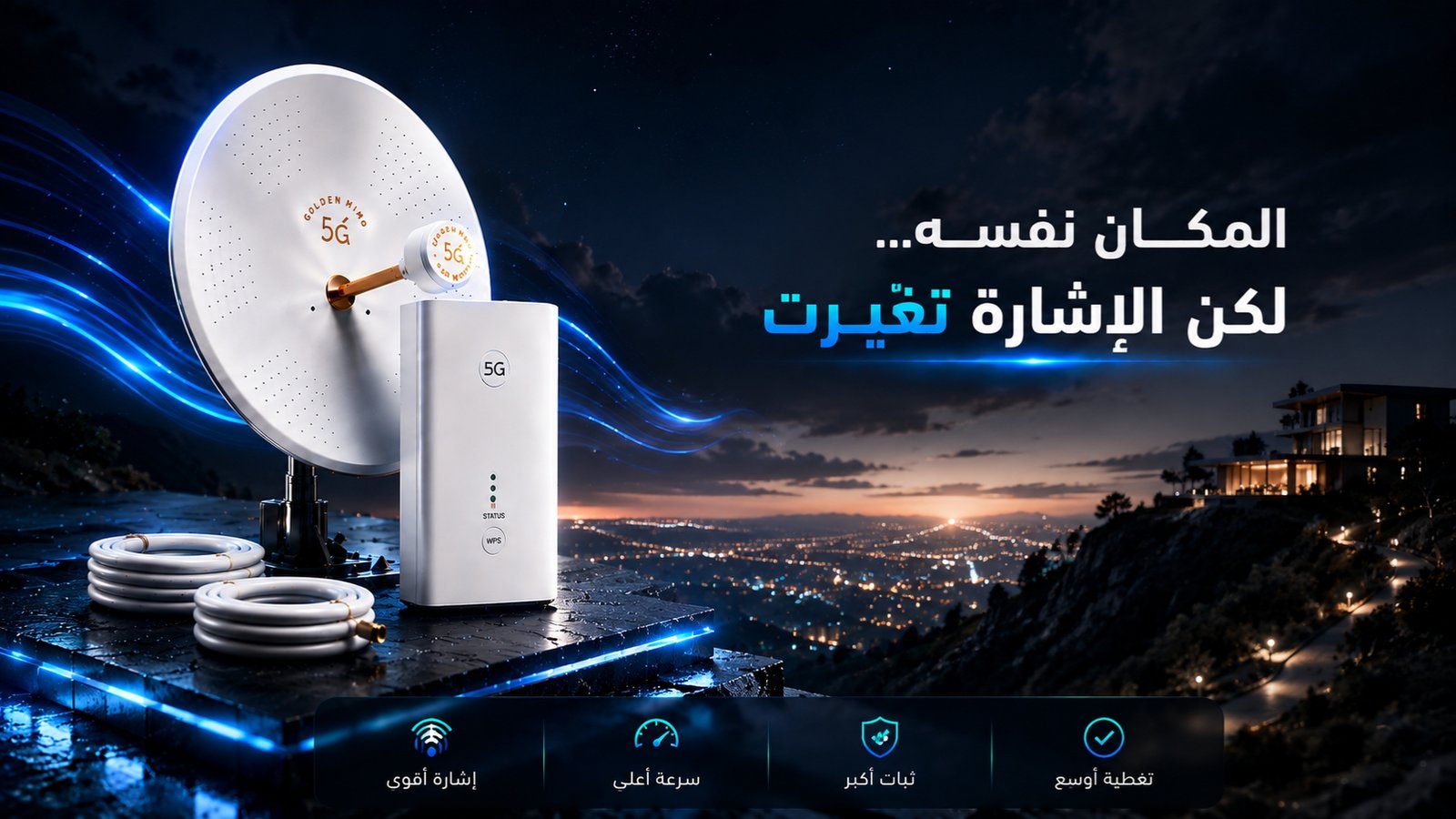 تقوية الإنترنت في السعودية: دليل اختيار الراوتر والانتينا وحل ضعف الإشارة