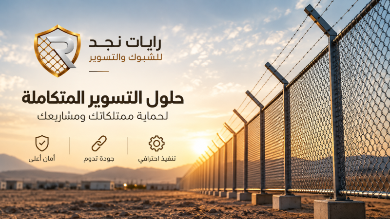 كم تكلفة تركيب الشبوك في السعودية؟ دليل حساب سعر المتر وقراءة عرض السعر قبل التنفيذ