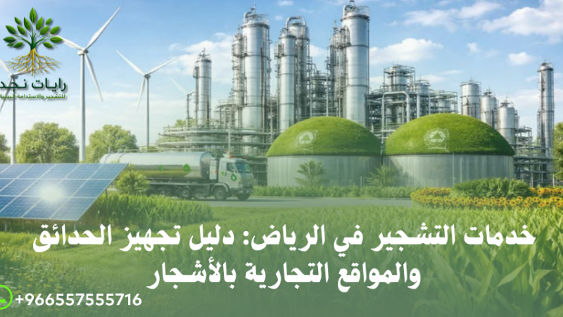 مقاول تشجير في الرياض