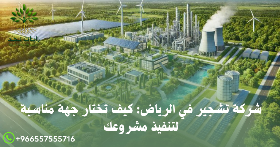 شركة تشجير في الرياض: كيف تختار جهة مناسبة لتنفيذ مشروعك